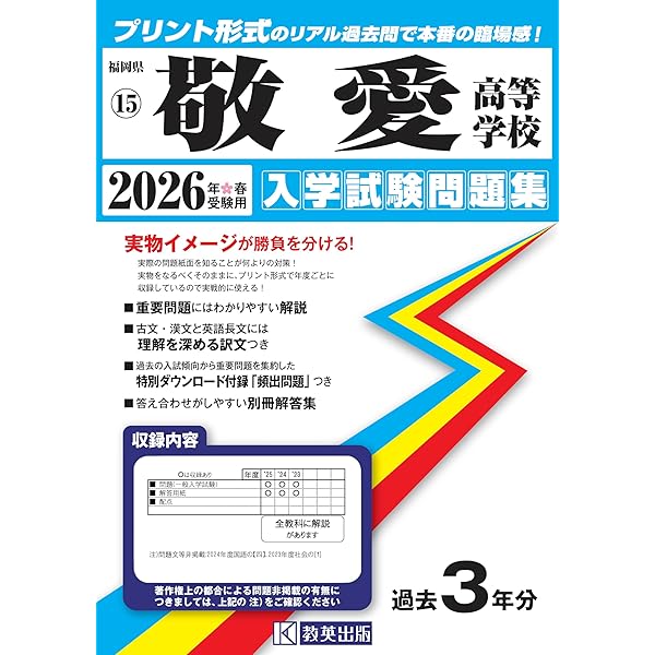 敬愛高等学校 入学試験問題集 2025年春受験用 (プリント形式のリアル